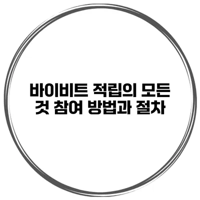 바이비트 적립의 모든 것 참여 방법과 절차