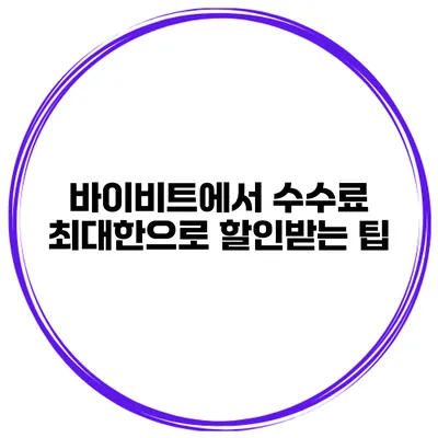 바이비트에서 수수료 최대한으로 할인받는 팁