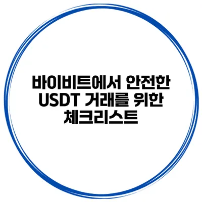 바이비트에서 안전한 USDT 거래를 위한 체크리스트