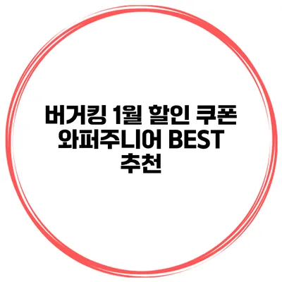 버거킹 1월 할인 쿠폰 와퍼주니어 BEST 추천