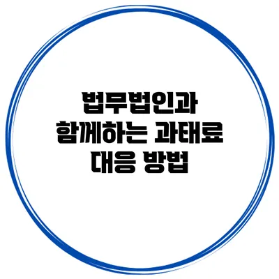 법무법인과 함께하는 과태료 대응 방법