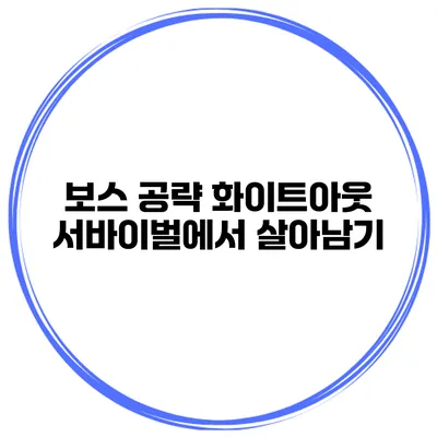 보스 공략 화이트아웃 서바이벌에서 살아남기