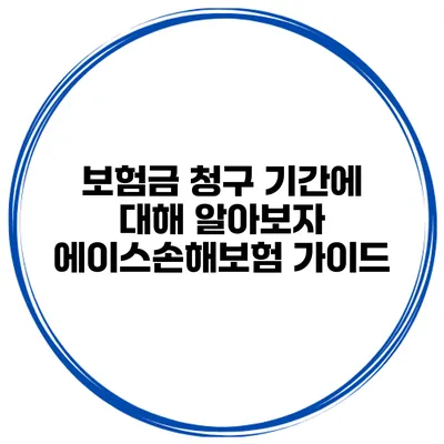 보험금 청구 기간에 대해 알아보자: 에이스손해보험 가이드
