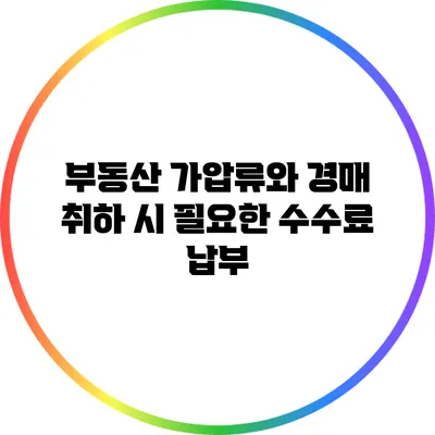 부동산 가압류와 경매 취하 시 필요한 수수료 납부