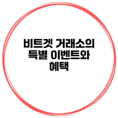 비트겟 거래소의 특별 이벤트와 혜택