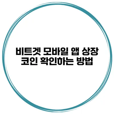 비트겟 모바일 앱 상장 코인 확인하는 방법