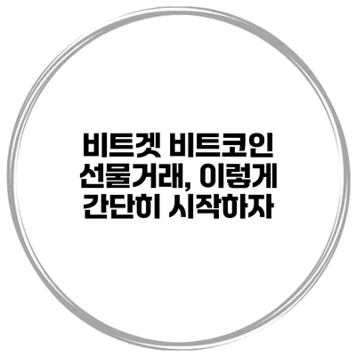 비트겟 비트코인 선물거래, 이렇게 간단히 시작하자