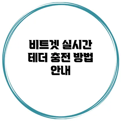 비트겟 실시간 테더 충전 방법 안내