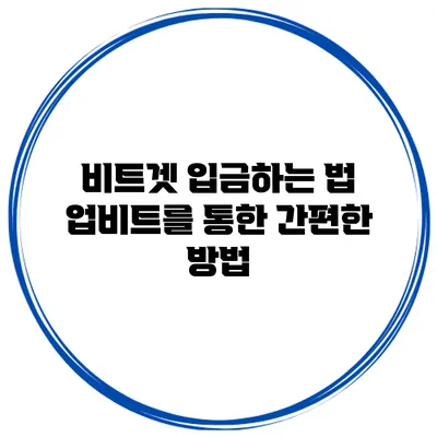 비트겟 입금하는 법 업비트를 통한 간편한 방법