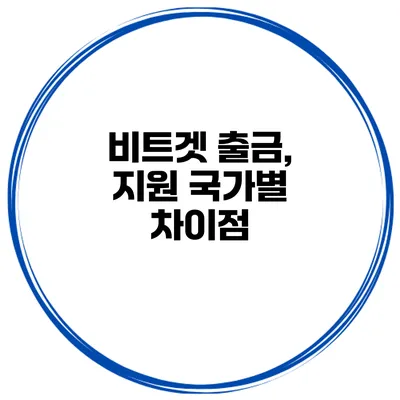 비트겟 출금, 지원 국가별 차이점