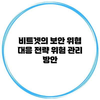 비트겟의 보안 위협 대응 전략 위험 관리 방안