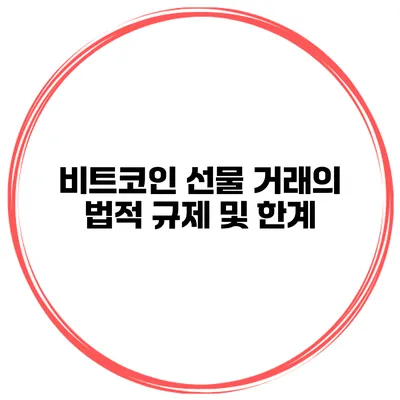 비트코인 선물 거래의 법적 규제 및 한계