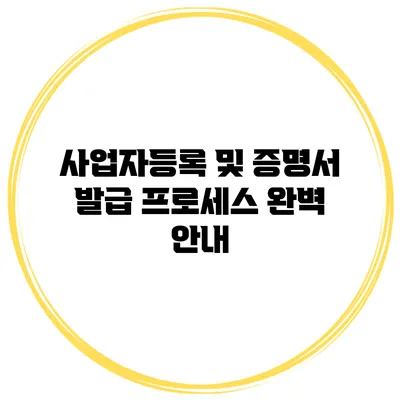 사업자등록 및 증명서 발급 프로세스 완벽 안내