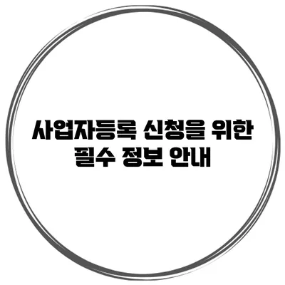 사업자등록 신청을 위한 필수 정보 안내