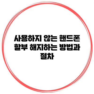 사용하지 않는 핸드폰 할부 해지하는 방법과 절차