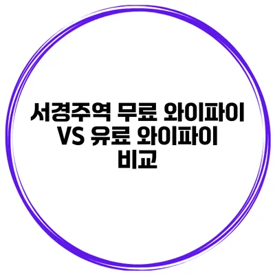 서경주역 무료 와이파이 VS 유료 와이파이 비교