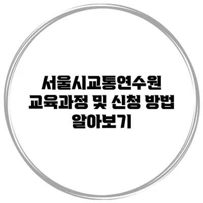서울시교통연수원 교육과정 및 신청 방법 알아보기