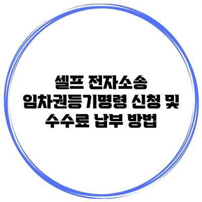 셀프 전자소송 임차권등기명령 신청 및 수수료 납부 방법