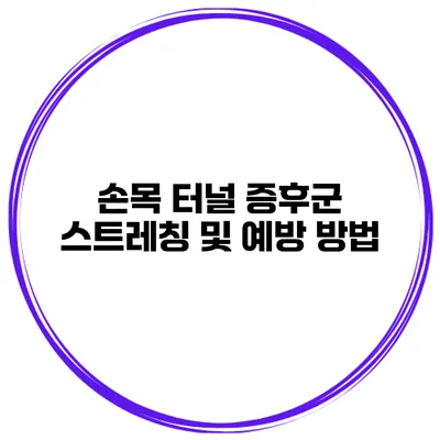 손목 터널 증후군 스트레칭 및 예방 방법
