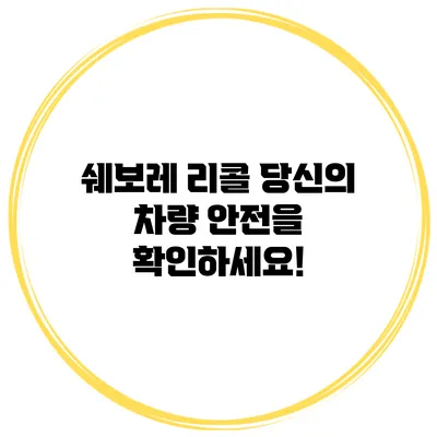 쉐보레 리콜: 당신의 차량 안전을 확인하세요!