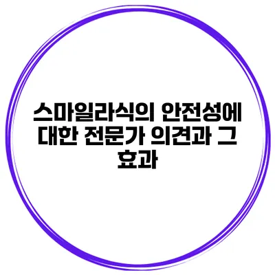 스마일라식의 안전성에 대한 전문가 의견과 그 효과