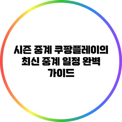 시즌 중계 쿠팡플레이의 최신 중계 일정 완벽 가이드