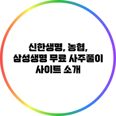 신한생명, 농협, 삼성생명 무료 사주풀이 사이트 소개
