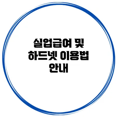실업급여 및 하드넷 이용법 안내