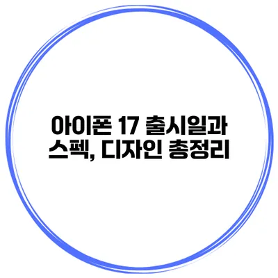 아이폰 17 출시일과 스펙, 디자인 총정리