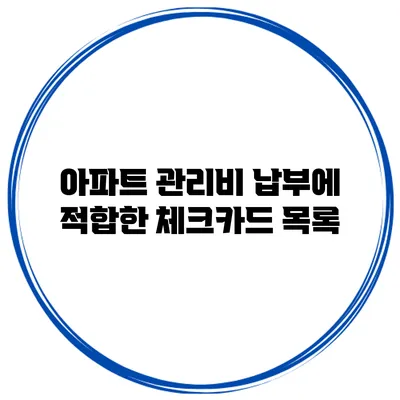 아파트 관리비 납부에 적합한 체크카드 목록
