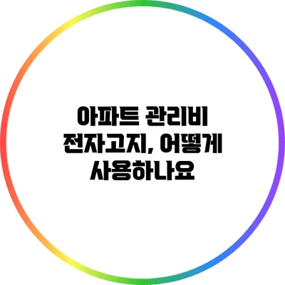 아파트 관리비 전자고지, 어떻게 사용하나요?