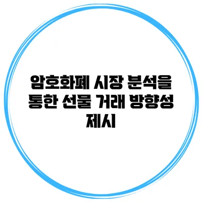 암호화폐 시장 분석을 통한 선물 거래 방향성 제시