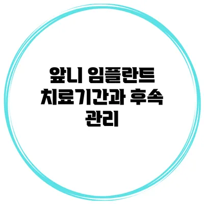 앞니 임플란트 치료기간과 후속 관리