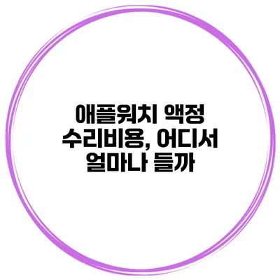 애플워치 액정 수리비용, 어디서 얼마나 들까?