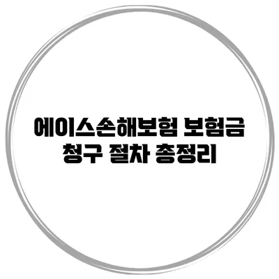 에이스손해보험 보험금 청구 절차 총정리