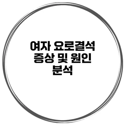 여자 요로결석 증상 및 원인 분석