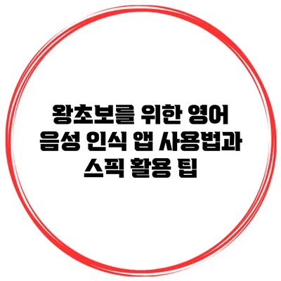 왕초보를 위한 영어 음성 인식 앱 사용법과 스픽 활용 팁