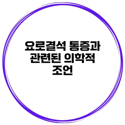 요로결석 통증과 관련된 의학적 조언