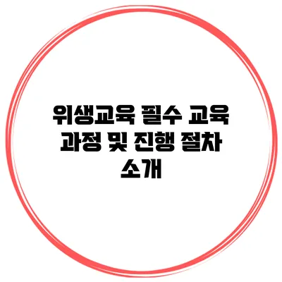 위생교육 필수 교육 과정 및 진행 절차 소개