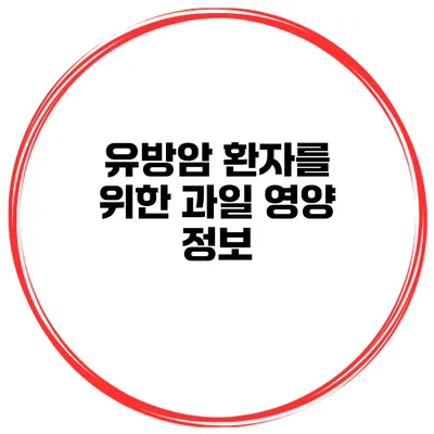 유방암 환자를 위한 과일 영양 정보