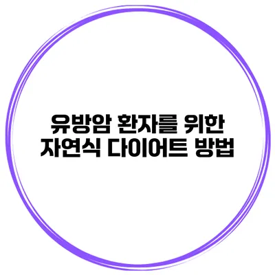 유방암 환자를 위한 자연식 다이어트 방법