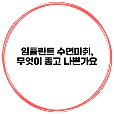 임플란트 수면마취, 무엇이 좋고 나쁜가요?