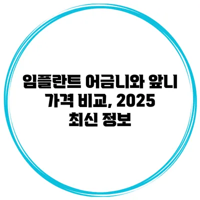 임플란트 어금니와 앞니 가격 비교, 2025 최신 정보