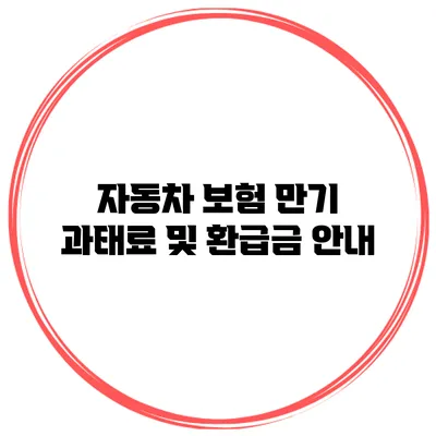 자동차 보험 만기 과태료 및 환급금 안내