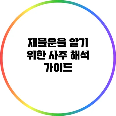 재물운을 알기 위한 사주 해석 가이드