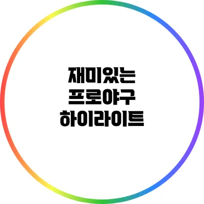 재미있는 프로야구 하이라이트