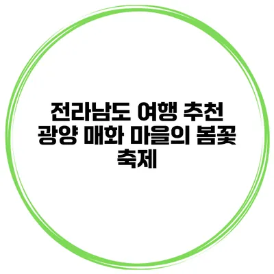 전라남도 여행 추천 광양 매화 마을의 봄꽃 축제