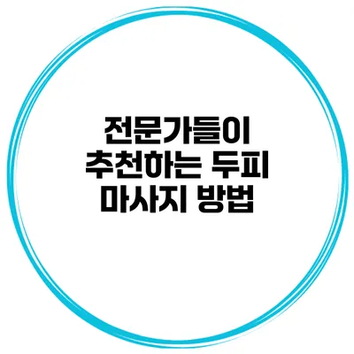 전문가들이 추천하는 두피 마사지 방법