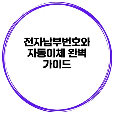 전자납부번호와 자동이체 완벽 가이드