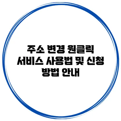 주소 변경 원클릭 서비스 사용법 및 신청 방법 안내